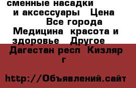 сменные насадки Clarisonic и аксессуары › Цена ­ 399 - Все города Медицина, красота и здоровье » Другое   . Дагестан респ.,Кизляр г.